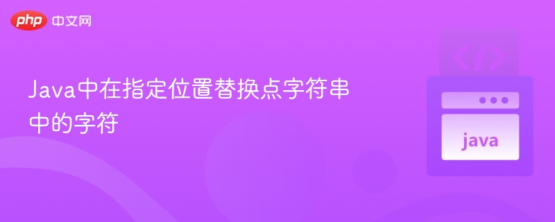 Java中在指定位置替换点字符串中的字符