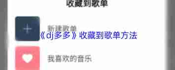 dj多多如何收藏到歌单
