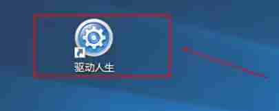 驱动人生怎么关闭自动启动-驱动人生关闭自动启动的方法