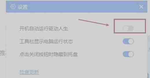 驱动人生怎么关闭自动启动-驱动人生关闭自动启动的方法