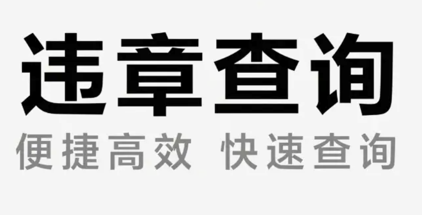 交管12123查询实时路况信息怎么看_交管12123查询实时路况信息指南