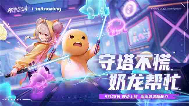 《源序空间》× 奶龙9月28日公测萌爆联动,美少女塔防邂逅治愈萌趣