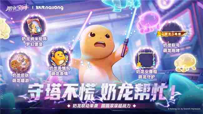 《源序空间》× 奶龙9月28日公测萌爆联动,美少女塔防邂逅治愈萌趣