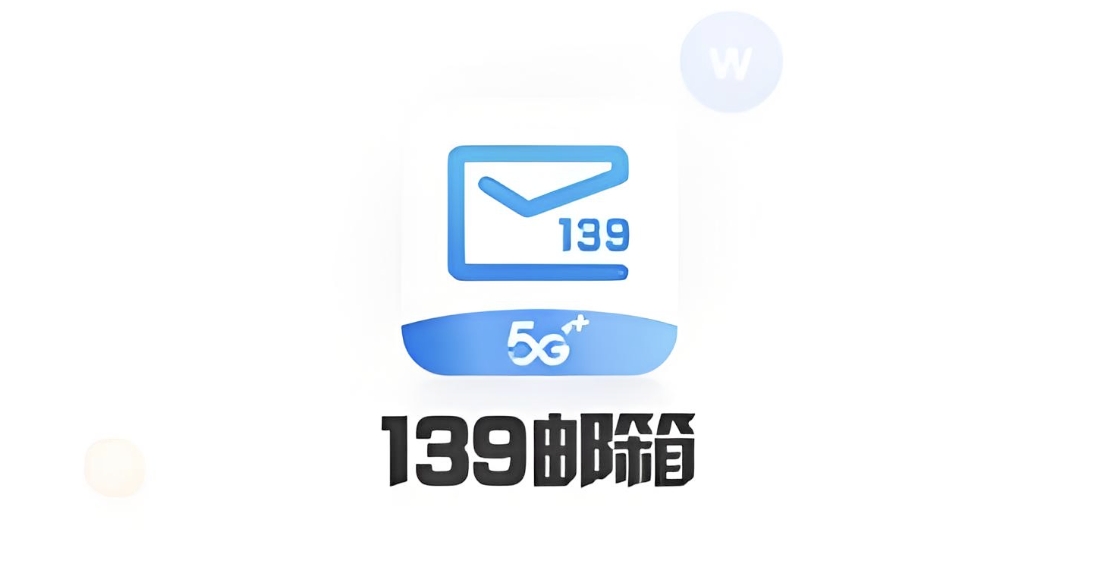 139邮箱官网登录入口 139邮箱官网登录页面进入