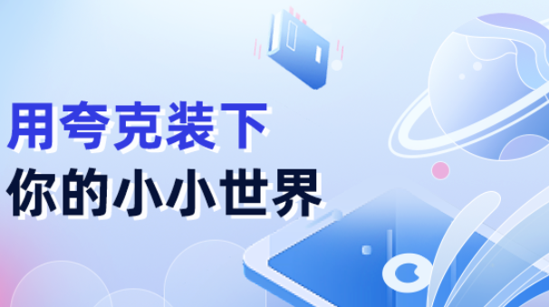 夸克网盘如何集成办公软件 夸克网盘在线编辑文档的协作攻略