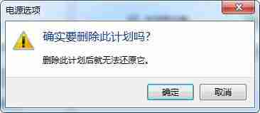 win7系统删除电源计划的方法?