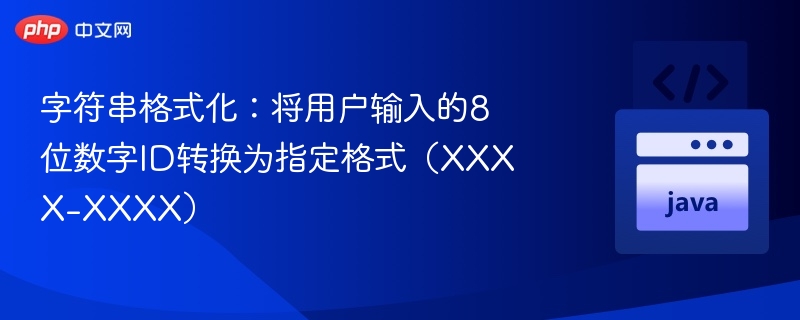 字符串格式化:将用户输入的8位数字ID转换为指定格式(XXXX-XXXX)
