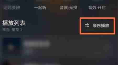 波点音乐如何设置单曲循环 单曲循环设置教程步骤