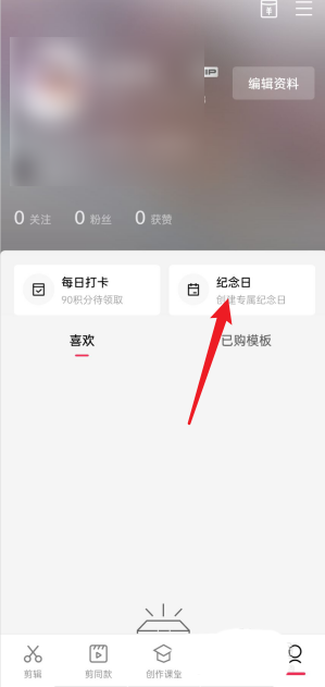 剪映纪念日如何查看 剪映查看纪念日教程分享