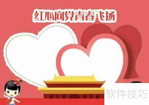 红心向党,青春飞扬,手抄报展示爱国情怀
