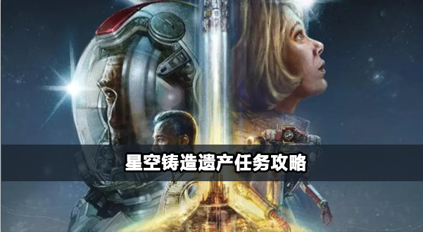 星空铸造遗产任务攻略详解