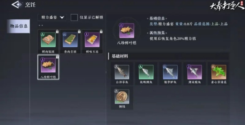 大奉打更人烹饪怎么解锁?玩法详解