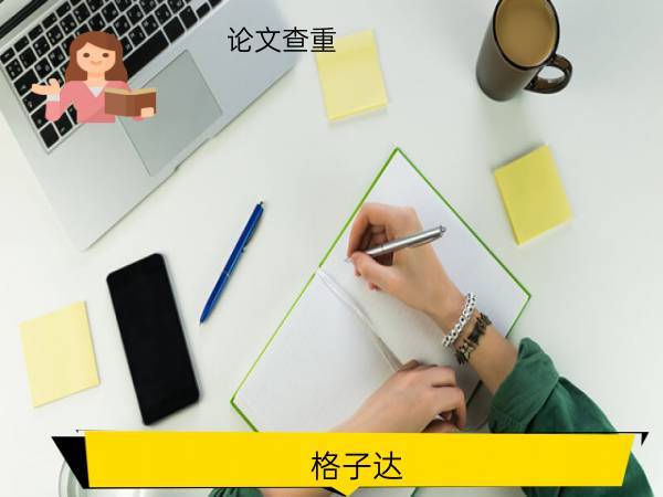 格子达毕业论文查重入口—格子达知网查重入口
