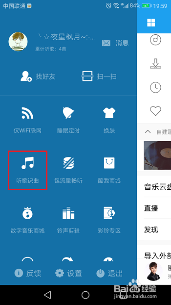酷我音乐如何识别歌曲 酷我音乐听歌识曲教程