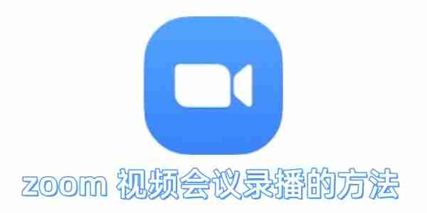 zoom视频会议怎么录播?zoom视频会议录播的方法