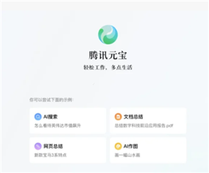 腾讯元宝网页版官网入口 腾讯元宝网页版和电脑版的区别