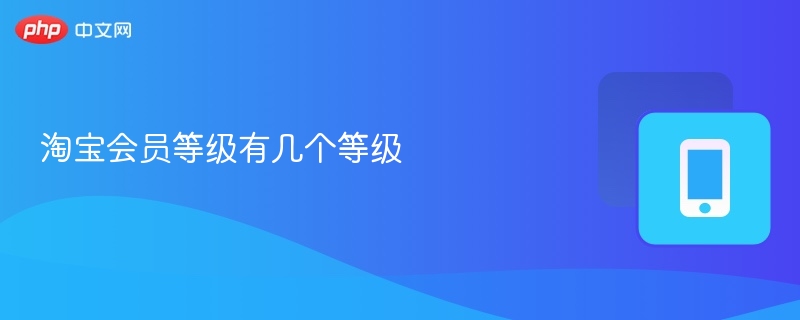 淘宝会员等级有几个等级