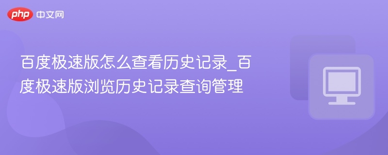 百度极速版查看历史记录方法