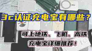 哪些品牌有3c认证充电宝