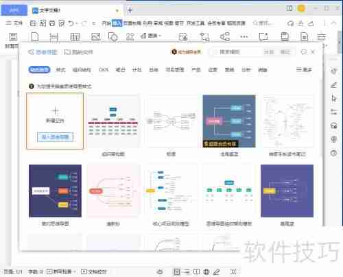 WPS制作思维导图技巧