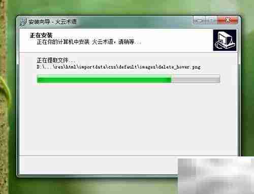 火云术语翻译安装指南