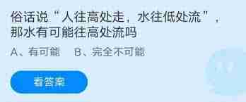 水真的有可能往高处流吗