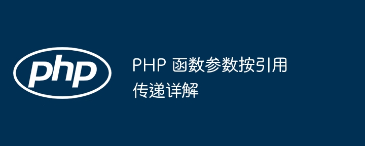 PHP 函数参数按引用传递详解