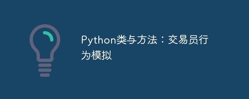 Python类与方法:交易员行为模拟