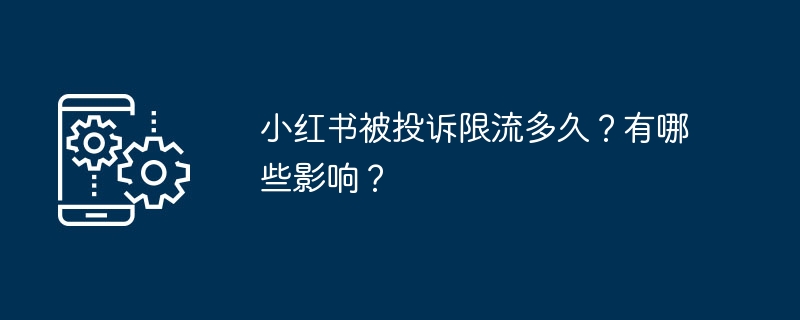 小红书被投诉限流多久?有哪些影响?
