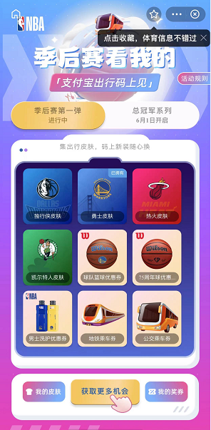 支付宝NBA出行码皮肤怎么获得