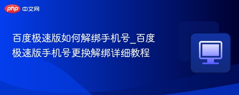 百度极速版解绑手机号教程