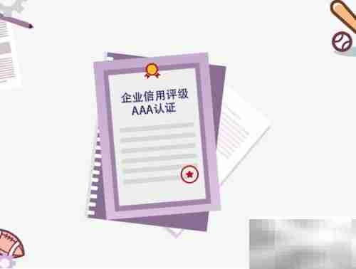 AAA信用认证助力企业提升竞争力