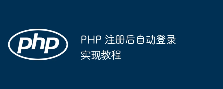 PHP 注册后自动登录实现教程