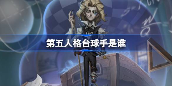 第五人格台球手身份揭秘