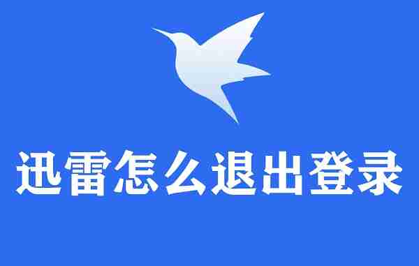 迅雷怎么退出登录
