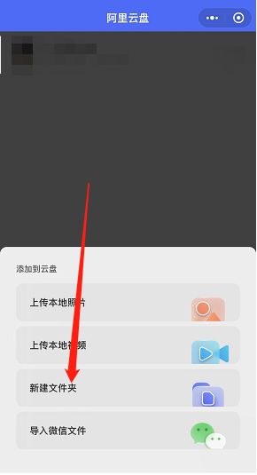 阿里云盘小程序文件夹怎么新建