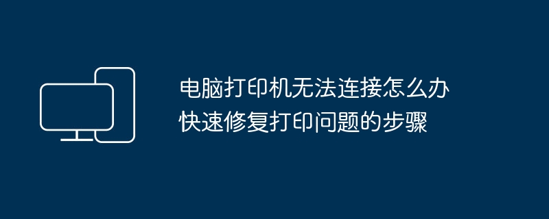 电脑打印机无法连接怎么办 快速修复打印问题的步骤