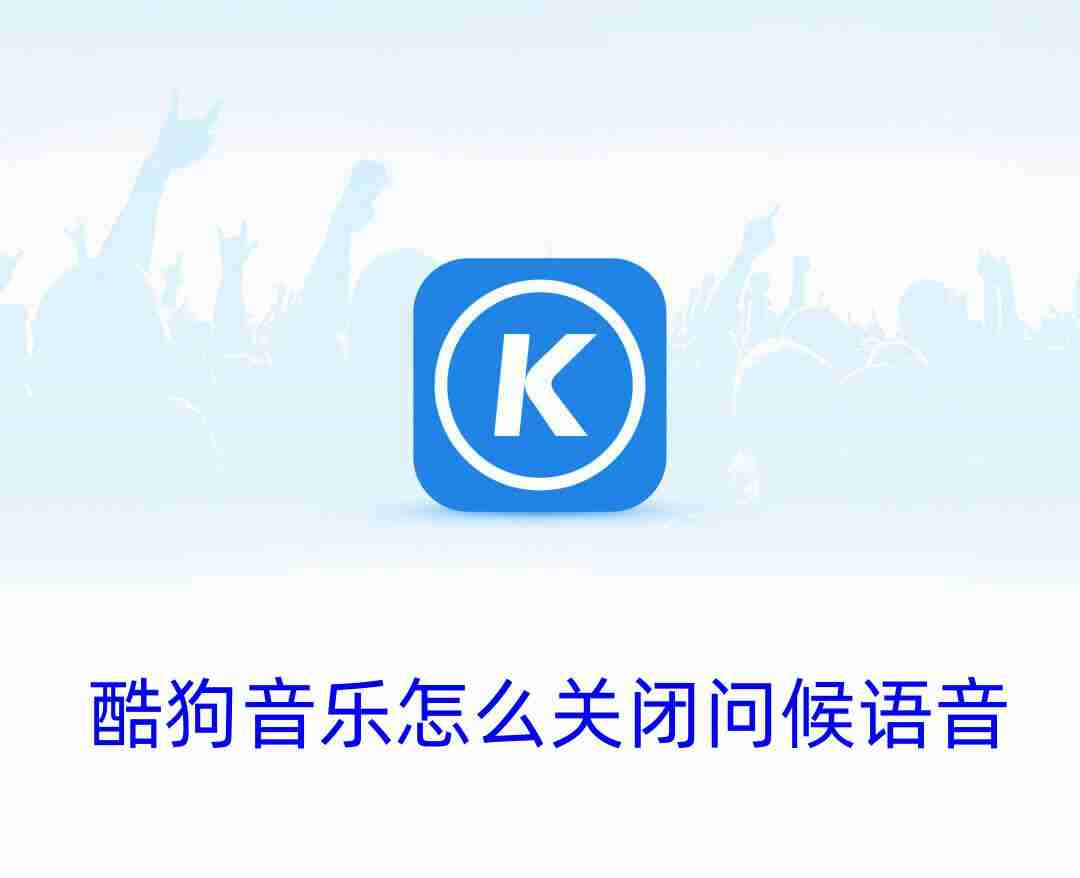 酷狗音乐怎么关闭问候语音