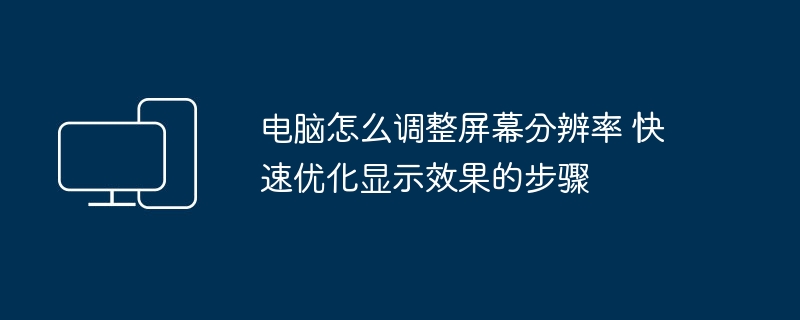 电脑调整分辨率方法及优化技巧