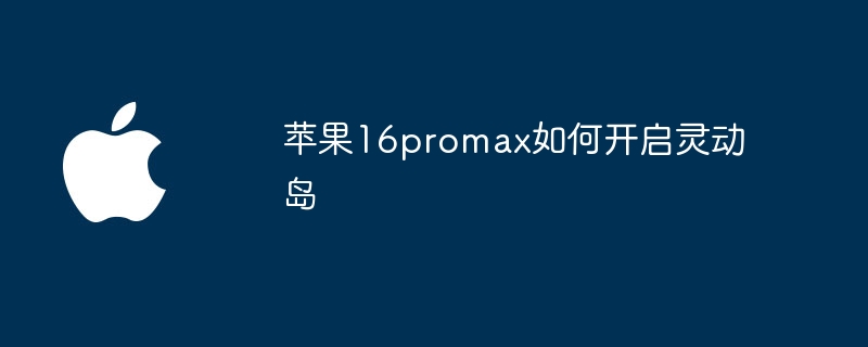 苹果16promax如何开启灵动岛