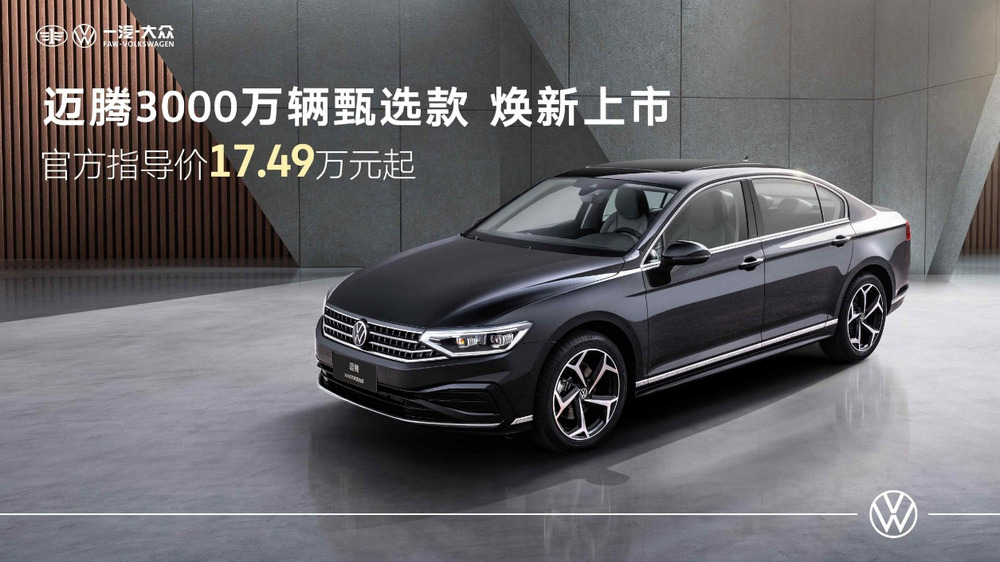 动力舒享BUFF全拉满 一汽-大众迈腾3000万辆甄选款上市