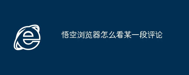 悟空浏览器如何查看特定评论