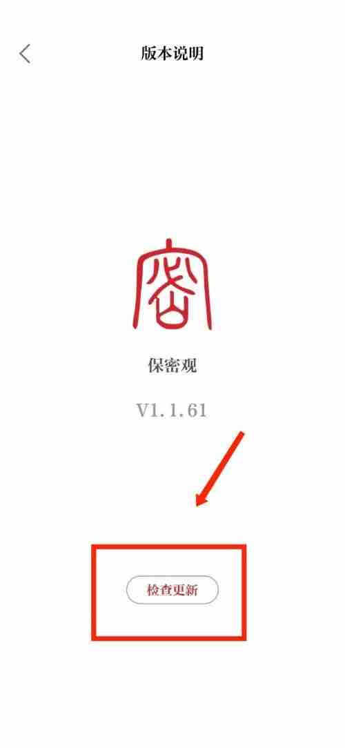 保密观怎么检查版本更新?保密观检查版本更新教程