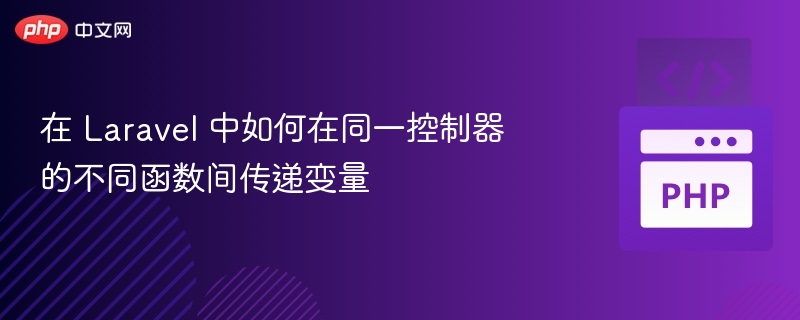 在 Laravel 中如何在同一控制器的不同函数间传递变量