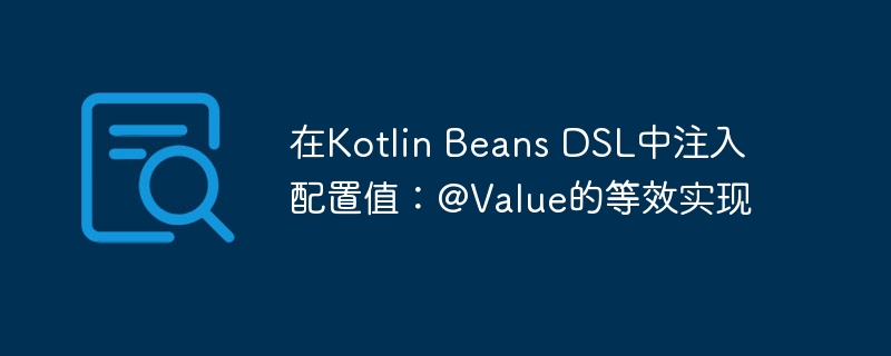 在Kotlin Beans DSL中注入配置值:@Value的等效实现