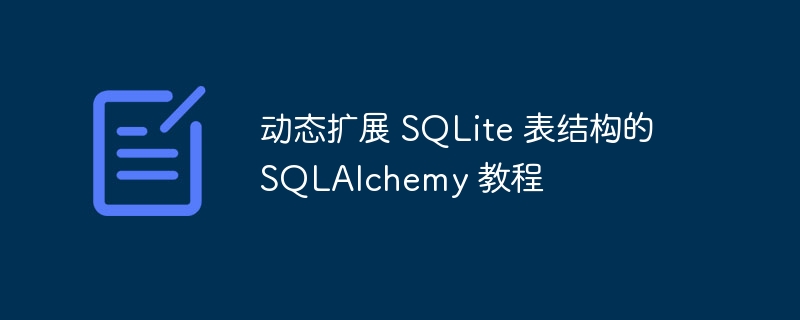 动态扩展 SQLite 表结构的 SQLAlchemy 教程