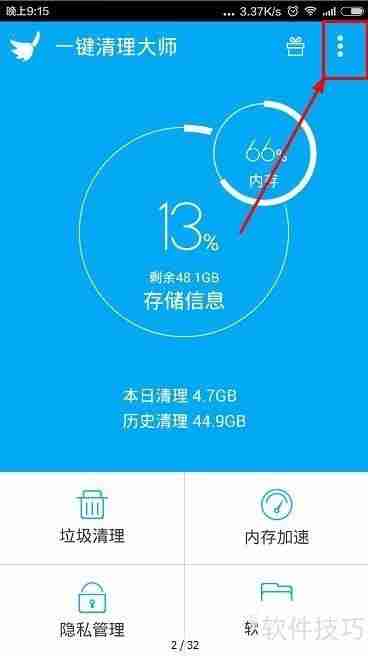 手机清理大师缓存清理白名单设置方法