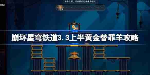 崩坏星穹铁道3.3上半黄金替罪羊怎么过-崩铁3.3上半黄金替罪羊攻略