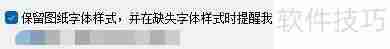 浩辰CAD看图王设置保留图纸字体样式的方法