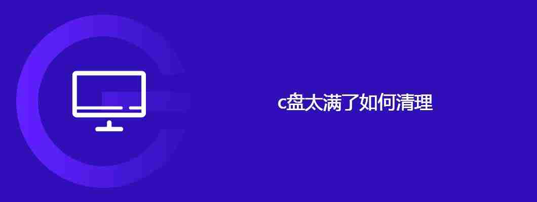 c盘太满了清理方法